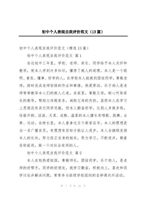 初中个人表现自我评价范文(13篇)