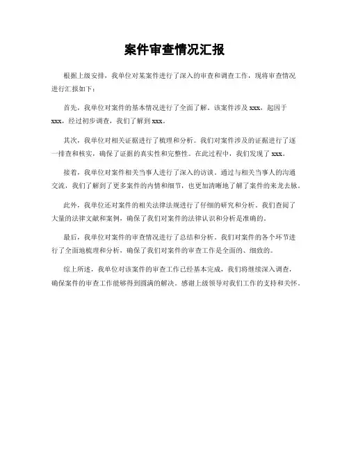 案件审查情况汇报