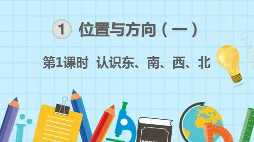 三年级数学下册_位置与方向一认识东南西北(12张ppt)人教版精品课件