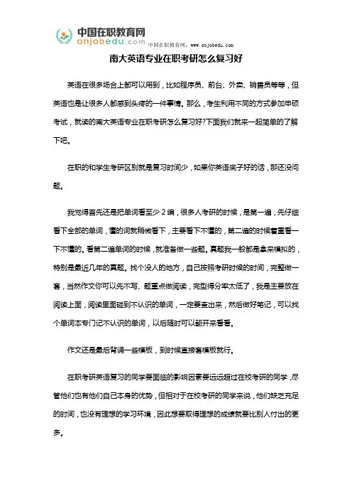 南大英语专业在职考研怎么复习好