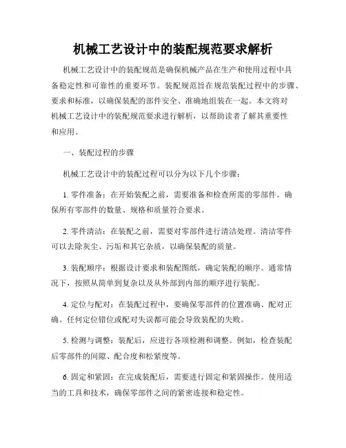 机械工艺设计中的装配规范要求解析