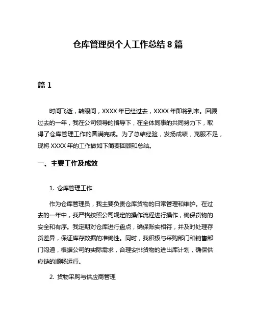 仓库管理员个人工作总结8篇