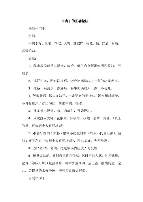 牛肉干的正确做法