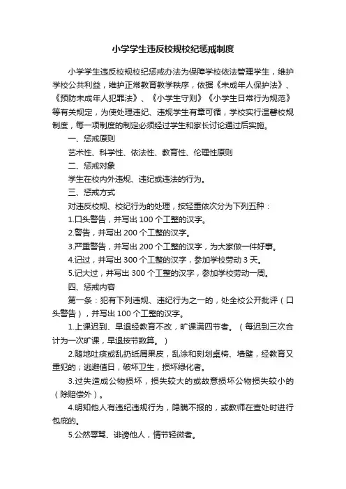 小学学生违反校规校纪惩戒制度
