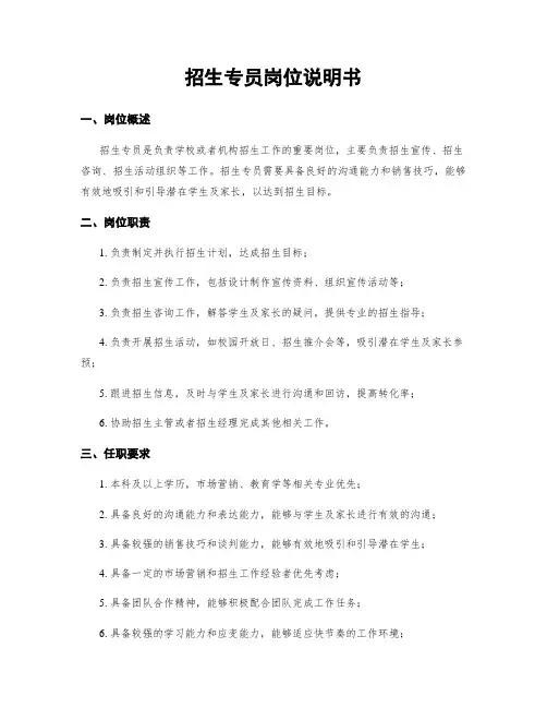 招生专员岗位说明书