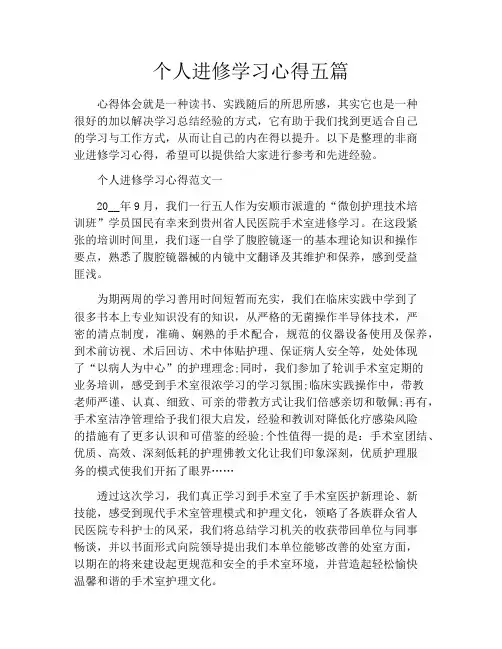 个人进修学习心得五篇