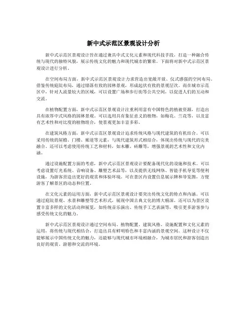 新中式示范区景观设计分析