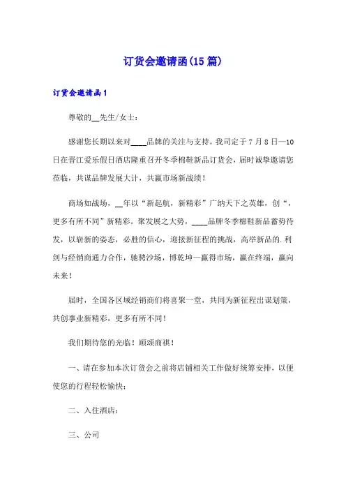 订货会邀请函(15篇)