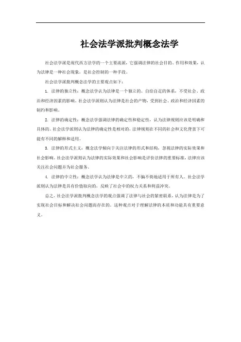 社会法学派批判概念法学