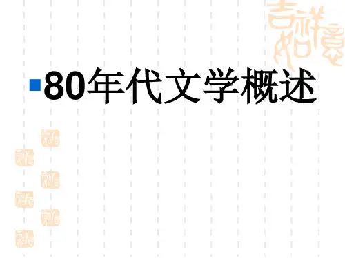 19.80年代文学环境(2011)