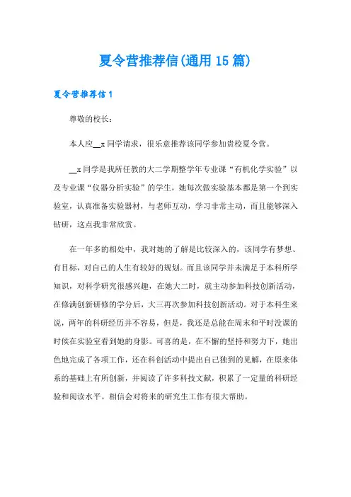 夏令营推荐信(通用15篇)