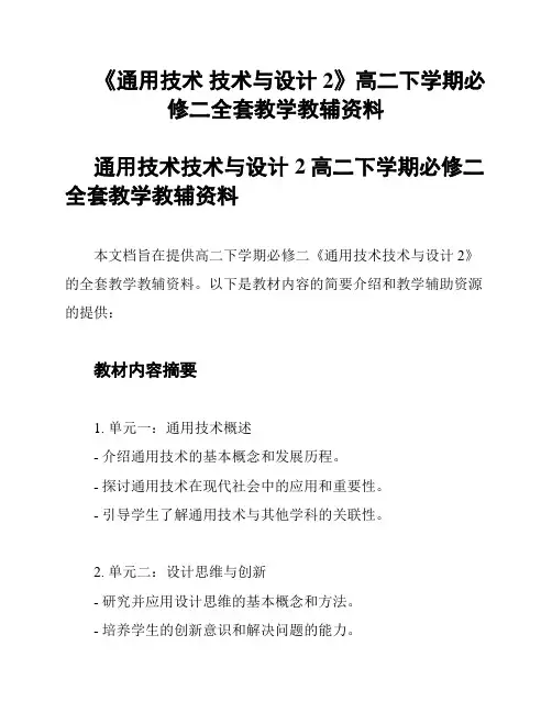 《通用技术 技术与设计2》高二下学期必修二全套教学教辅资料