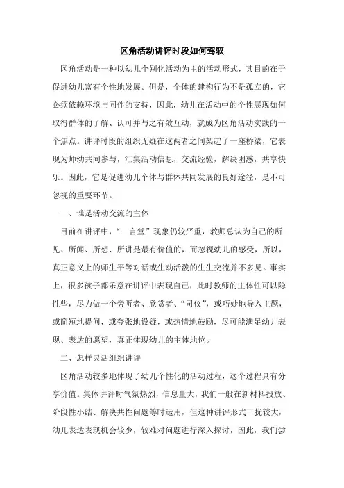 区角活动讲评时段如何驾驭论文
