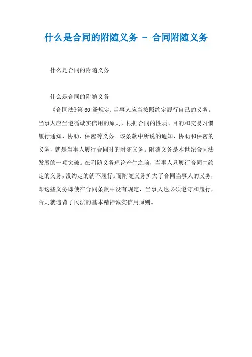 什么是合同的附随义务 - 合同附随义务
