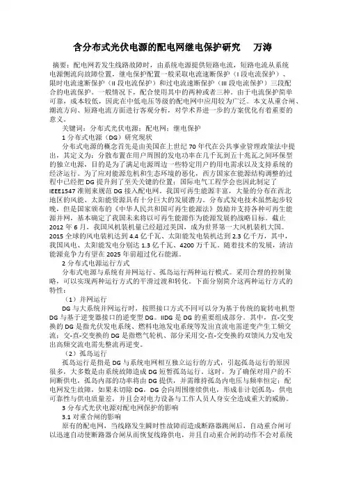 含分布式光伏电源的配电网继电保护研究      万涛
