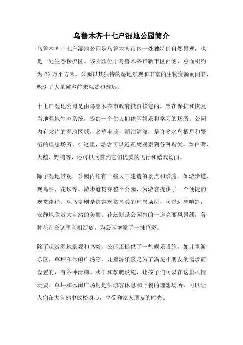 乌鲁木齐十七户湿地公园简介