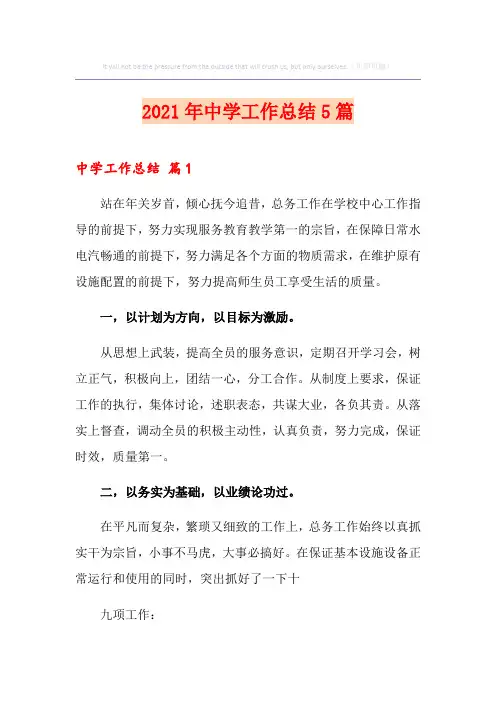 2021年中学工作总结5篇