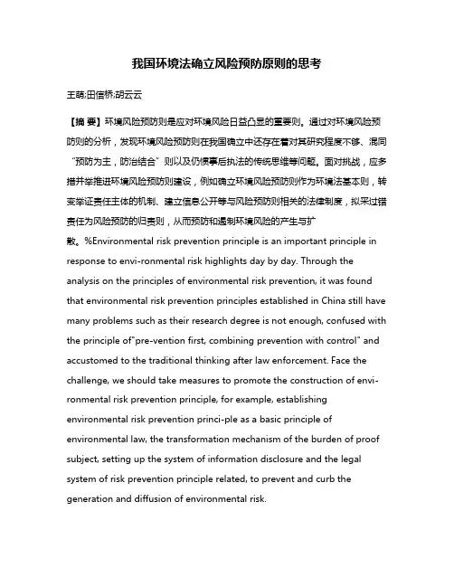 我国环境法确立风险预防原则的思考