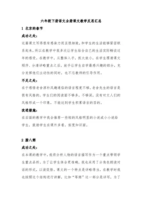 部编版六年级下册语文全册课文教学反思(成功之处、不足之处和改进措施)