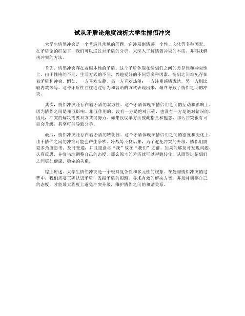 试从矛盾论角度浅析大学生情侣冲突