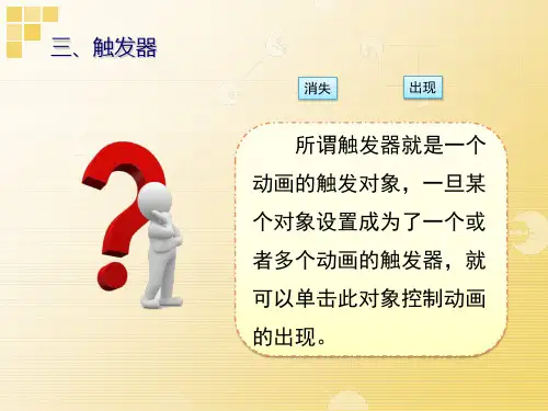 powerpoint课件的交互实现-触发器练习