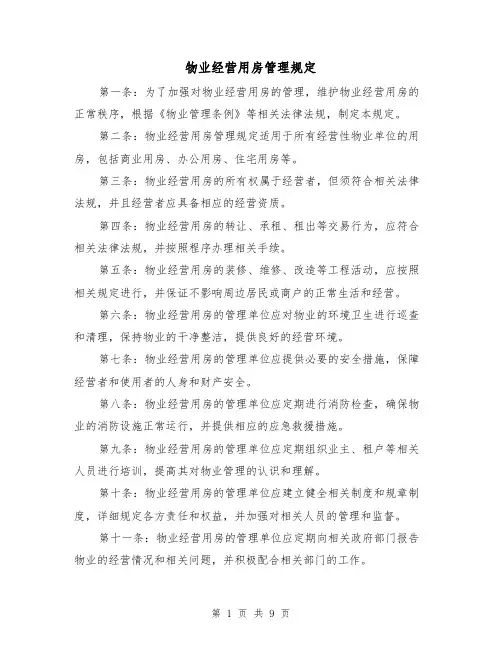 物业经营用房管理规定(四篇)