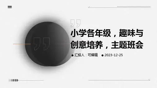 小学各年级, 趣味与创意培养,主题班会ppt