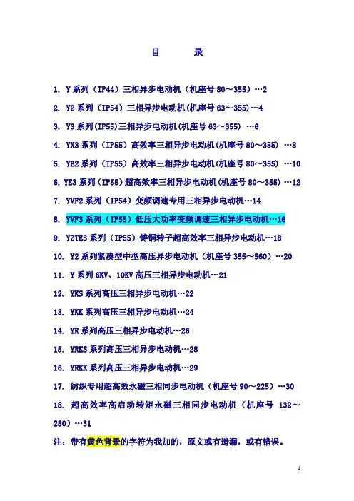 Y3_YX3_YE3_YVF3等新系列电机介绍