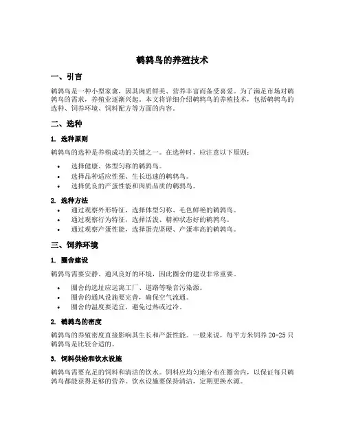 鹌鹑鸟的养殖技术