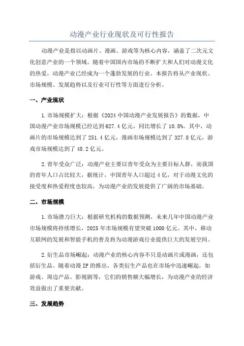 动漫产业行业现状及可行性报告