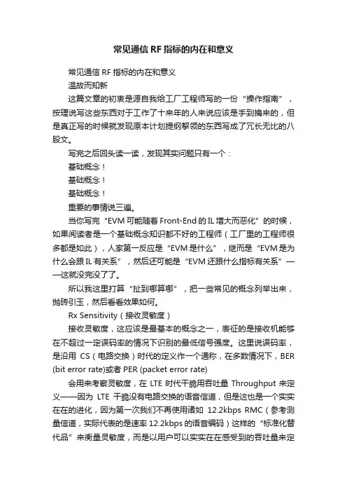 常见通信RF指标的内在和意义