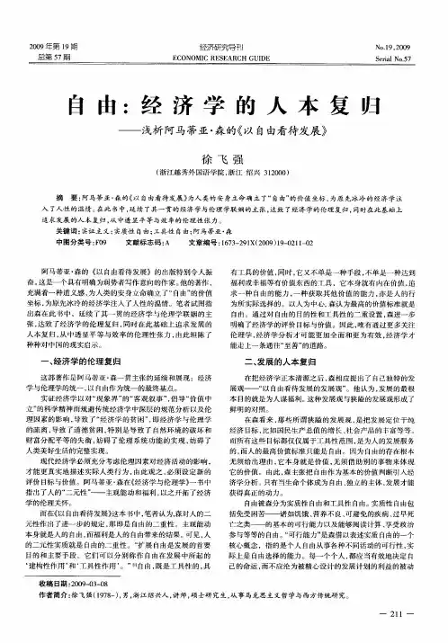 自由：经济学的人本复归——浅析阿马蒂亚·森的《以自由看待发展》