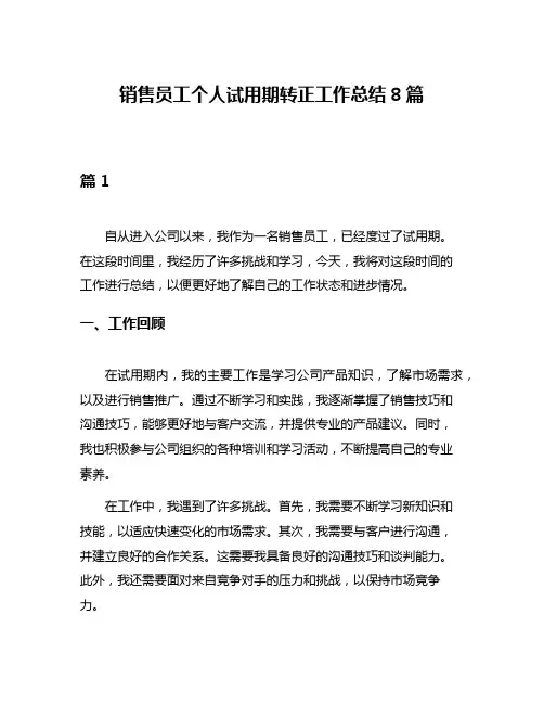 销售员工个人试用期转正工作总结8篇