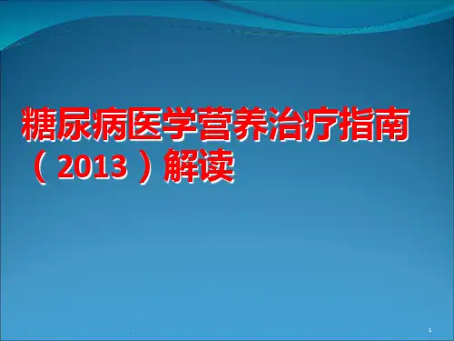 糖尿病医学营养治疗PPT课件