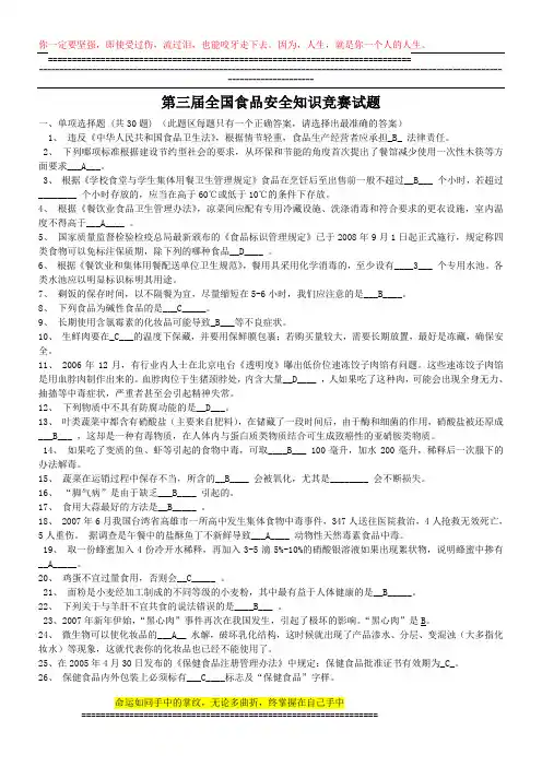 第三届全国食品安全知识竞赛试题及答案