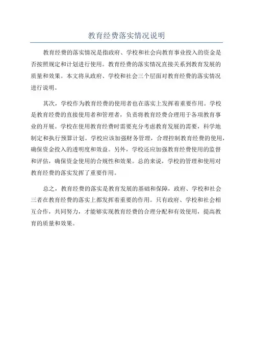 教育经费落实情况说明