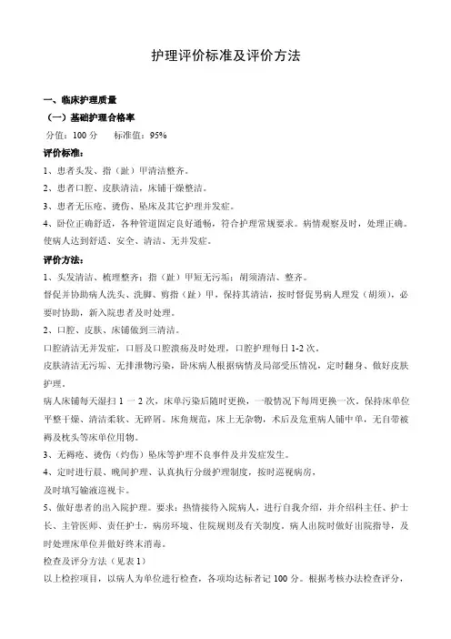 护理评价标准及评价方法