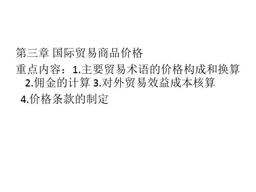 国际贸易实务(新形态版)课件第三章讲稿
