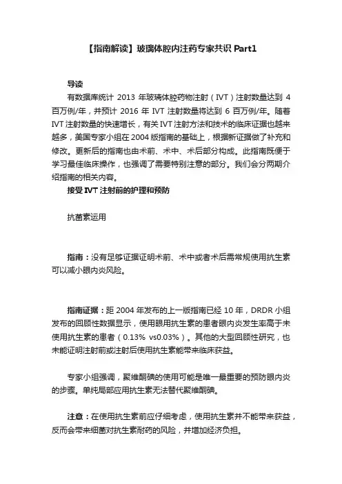 【指南解读】玻璃体腔内注药专家共识Part1