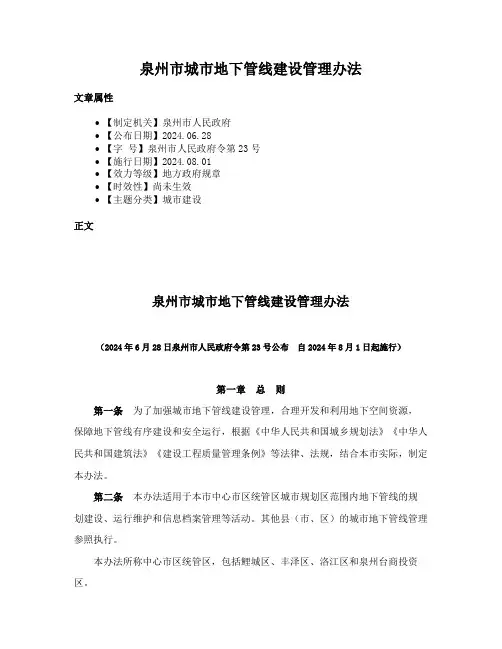泉州市城市地下管线建设管理办法