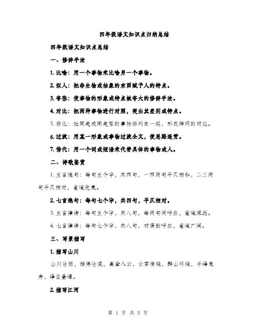 四年级语文知识点归纳总结（2篇）