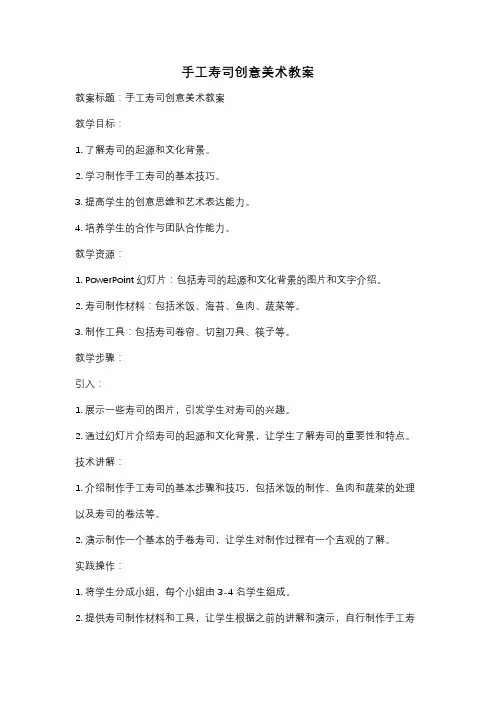 手工寿司创意美术教案