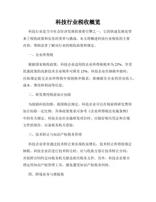 科技行业税收概览