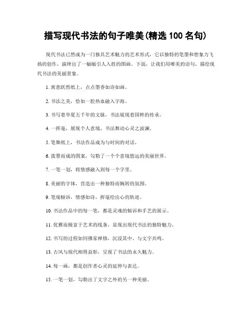 描写现代书法的句子唯美(精选100句)