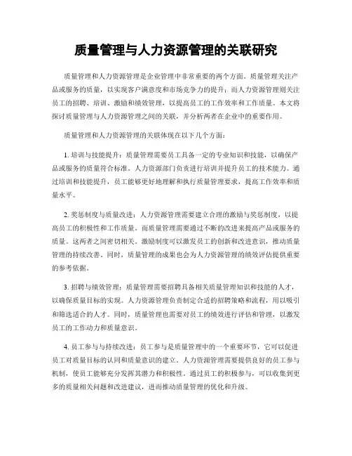 质量管理与人力资源管理的关联研究
