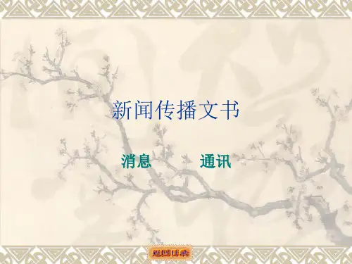 新闻传播文书.pptx