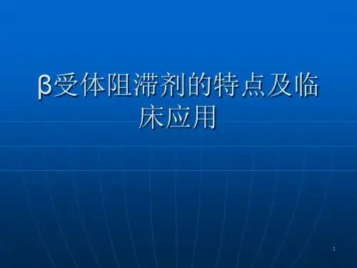 β受体阻滞剂的特点ppt课件
