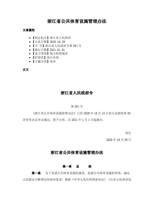 浙江省公共体育设施管理办法