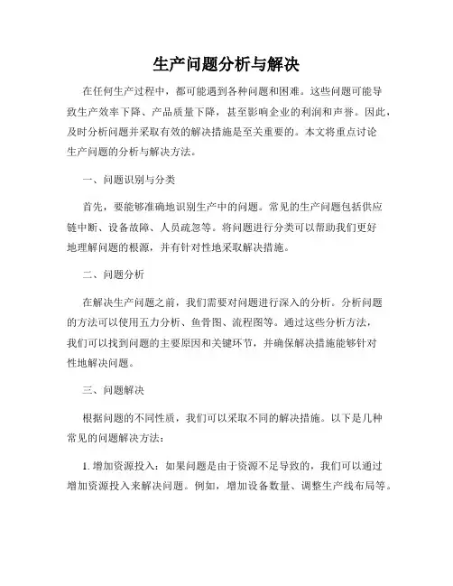 生产问题分析与解决