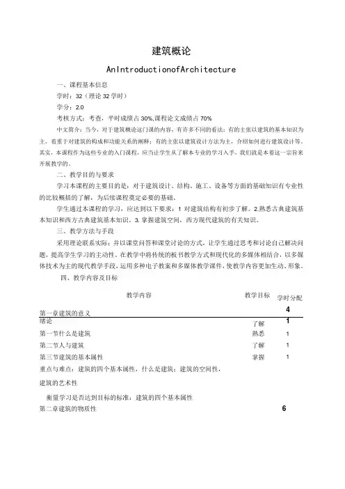 《建筑概论》课程教学大纲